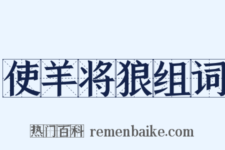 使羊将狼组词是什么意思的图片